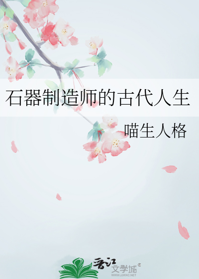 石器制造师的古代人生