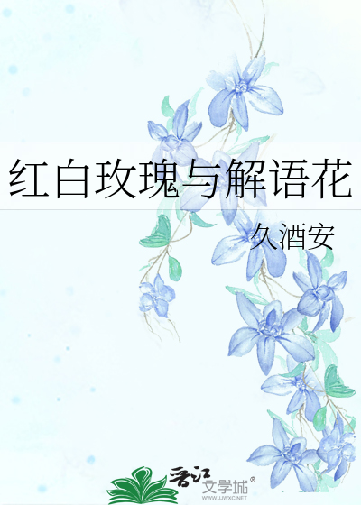 红白玫瑰与解语花