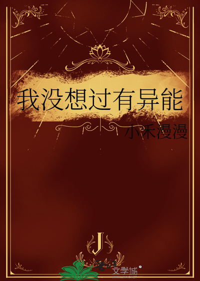 我只想没有异能的普通生活