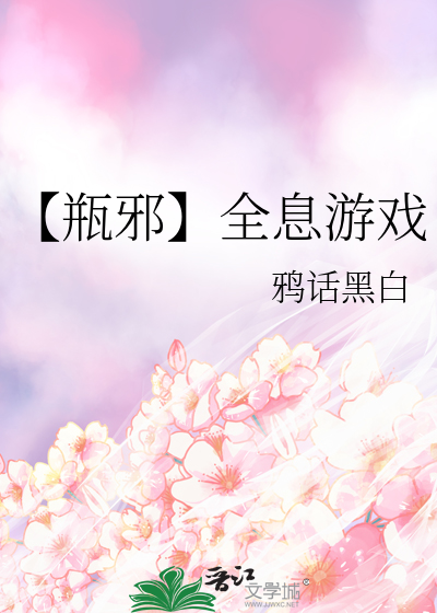 【瓶邪】全息游戏