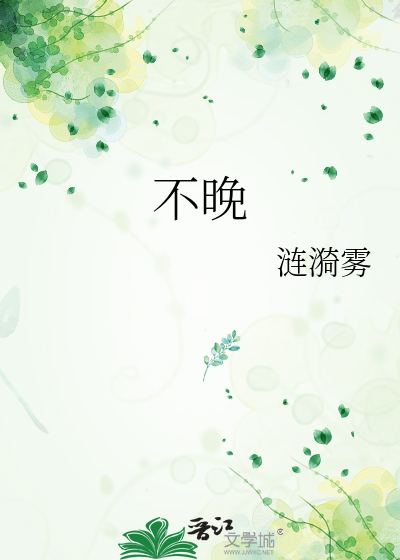 不晚