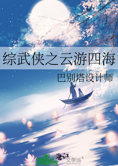 综武侠之云游四海