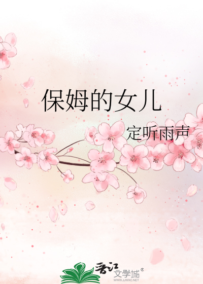 保姆的女儿