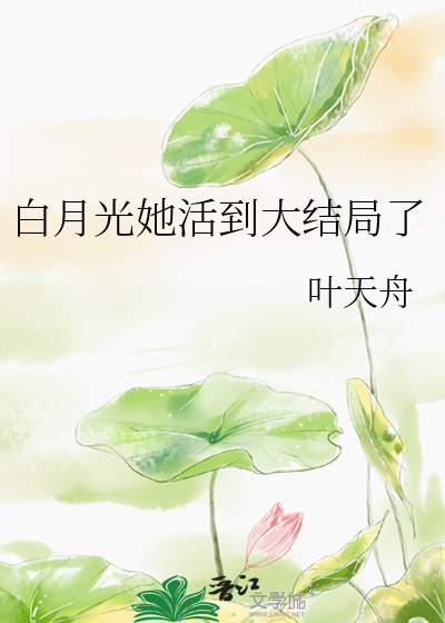 白月光她活到大结局了