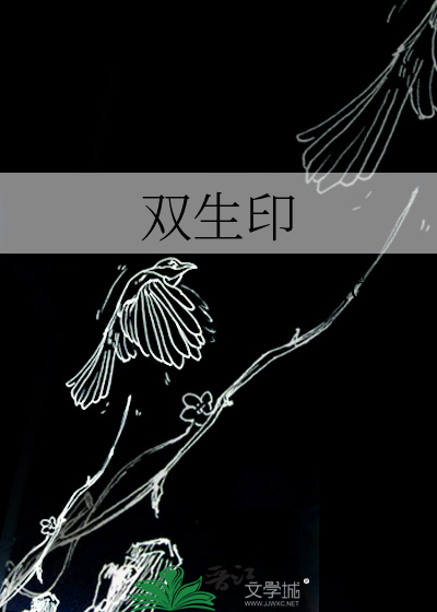 双生印