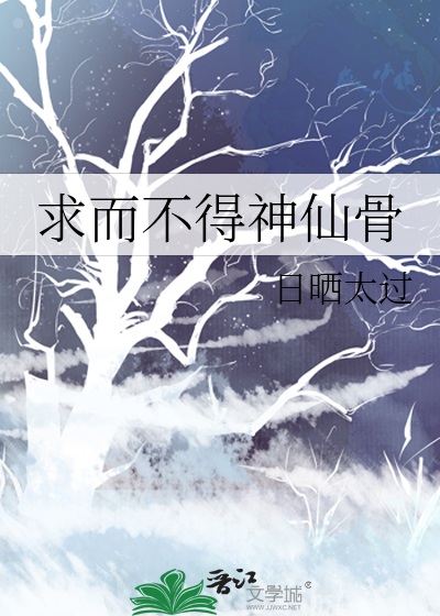 求而不得神仙骨