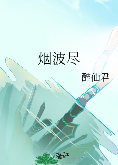 烟波尽