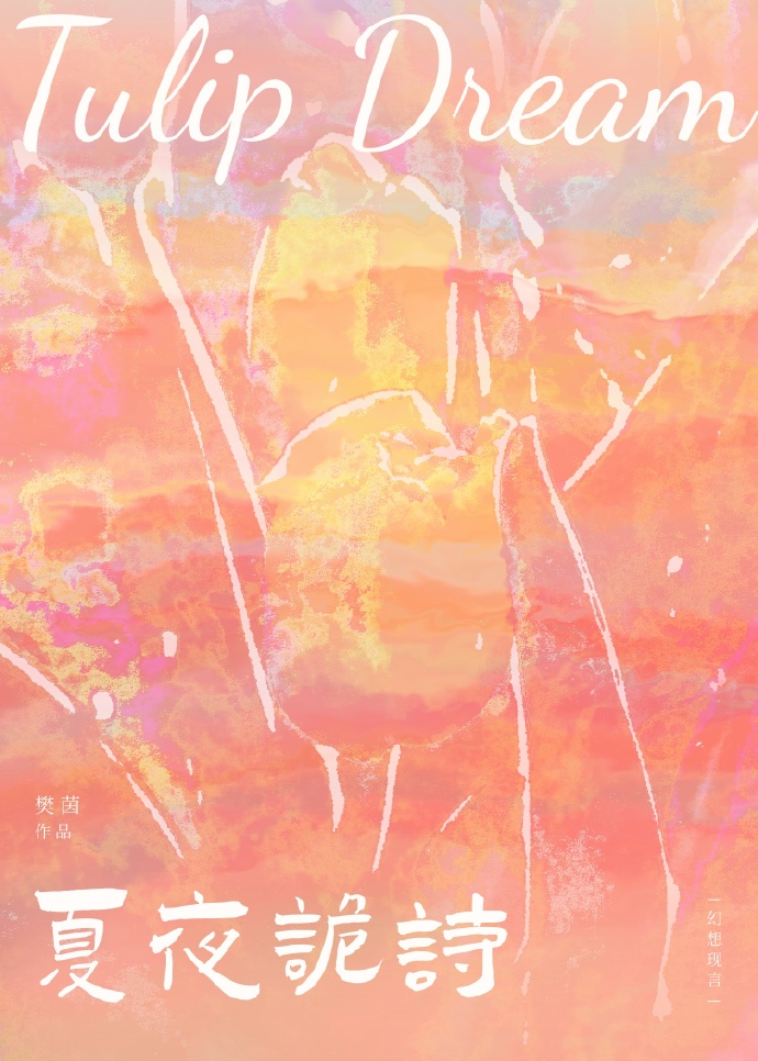 夏夜诡诗[复活]