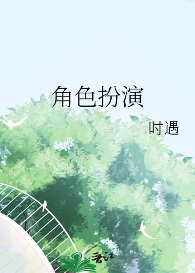 角色扮演