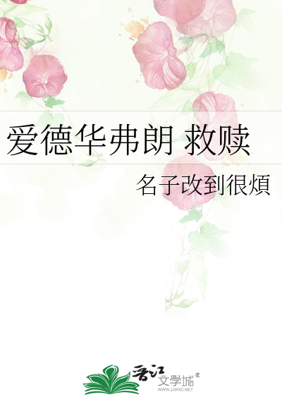 爱德华弗朗 救赎