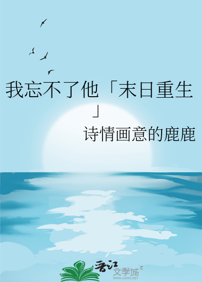 我忘不了他「末日重生」