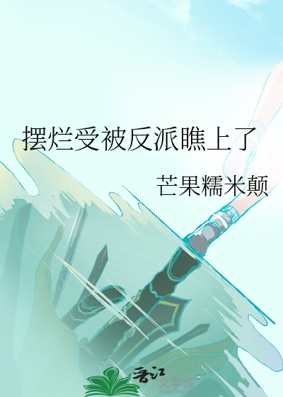摆烂受被反派瞧上了