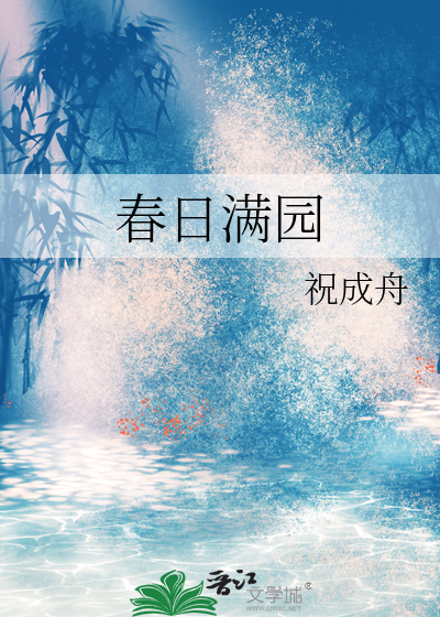 春日满园