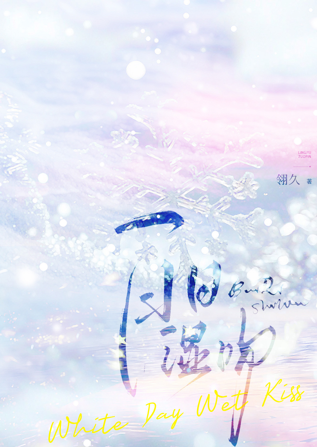 白日湿吻
