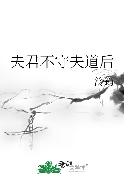 夫君不守夫道后