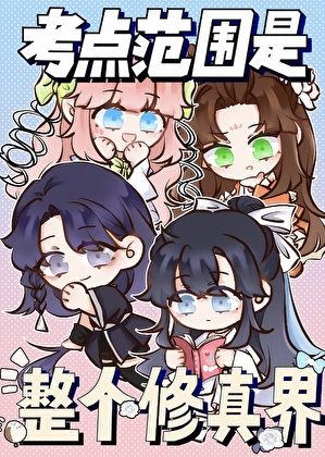 考点范围是整个修真界