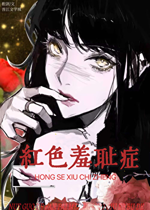 红色羞耻症
