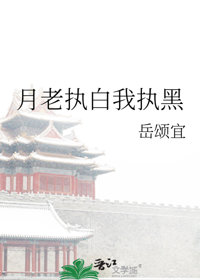 执黑执白什么意思