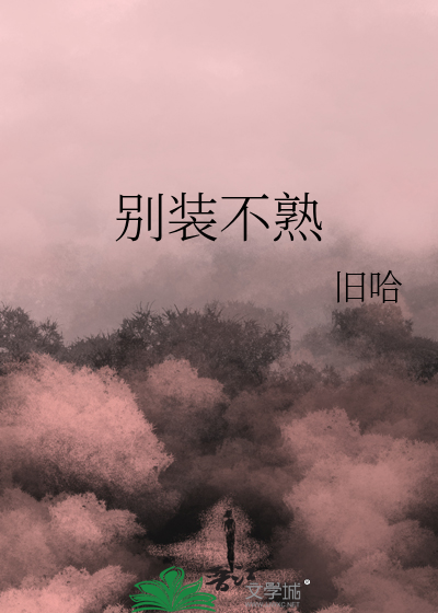 装不熟为什么