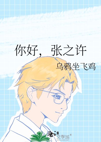 你好之华张超解密