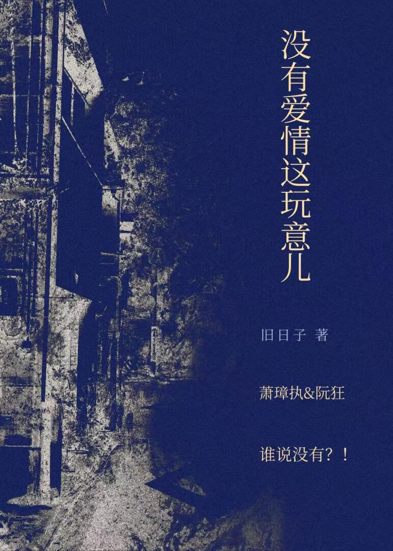 没有爱情这玩意儿？