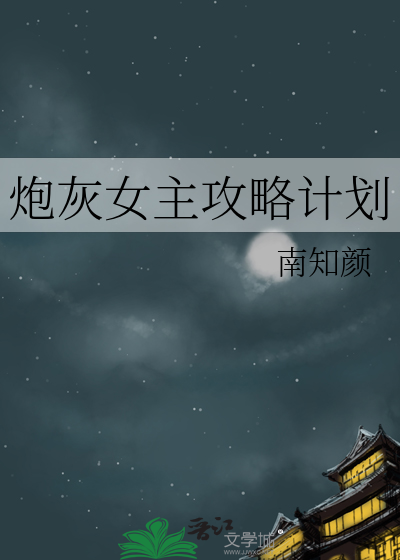 炮灰女主攻略计划