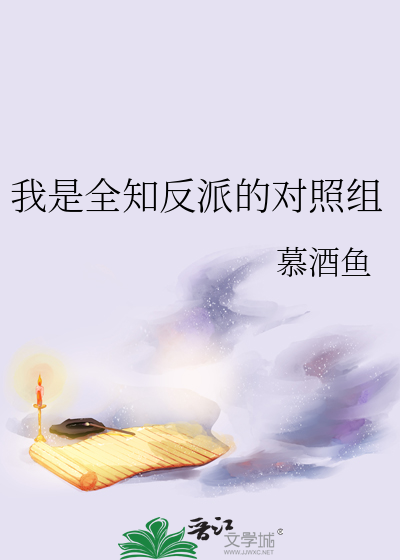 我是全知反派的对照组