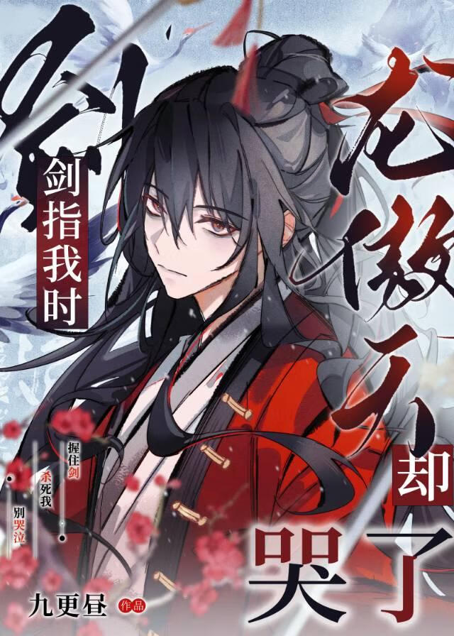 剑指我时疯批龙傲天却哭了