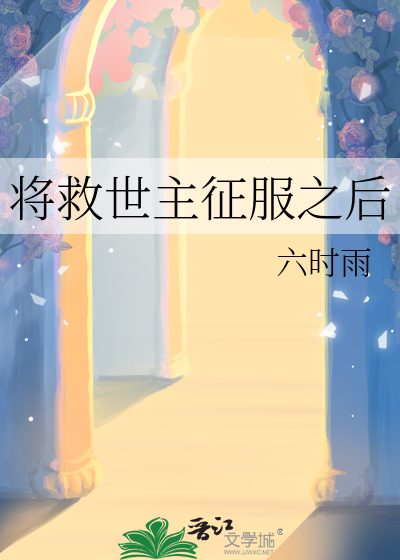 将救世主征服之后