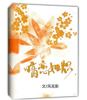 暗恋如炽