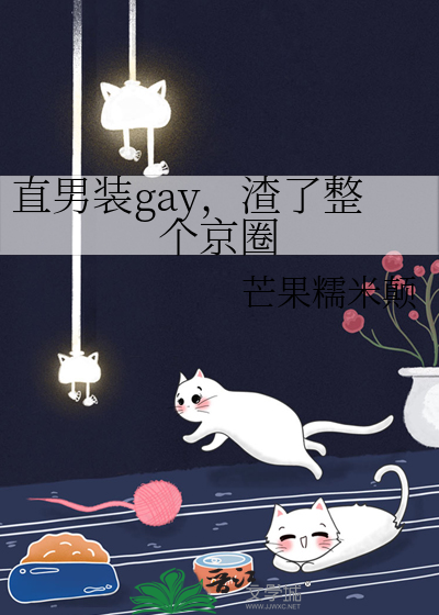 直男装gay，渣了整个京圈