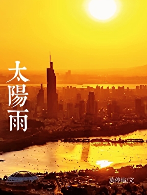 太阳雨