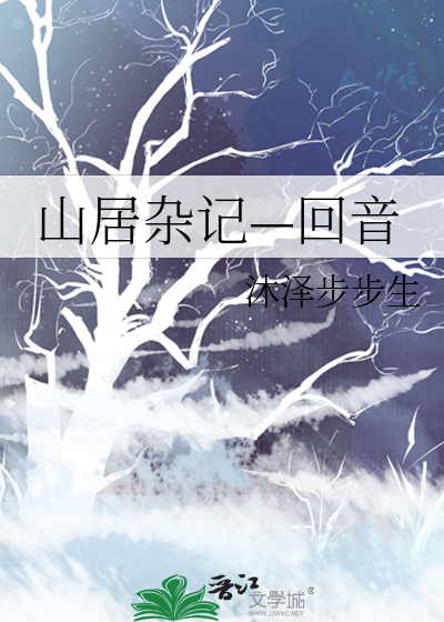 山居杂记—回音