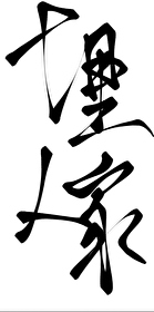 十里人家