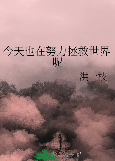 今天也在努力拯救世界呢