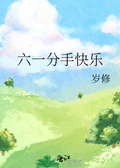 六一分手快乐