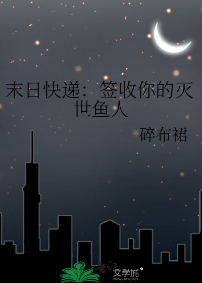 末日快递：签收你的灭世鱼人