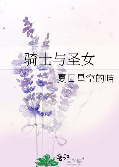 骑士与圣女