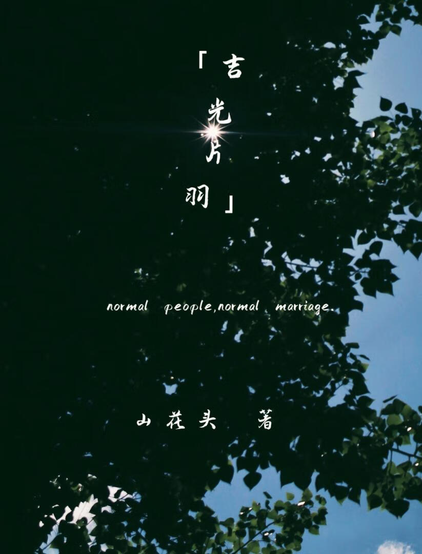 吉光片羽