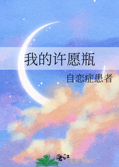 我的许愿瓶