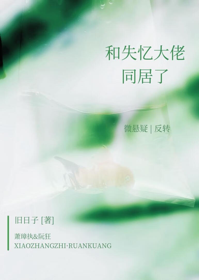 挺烦的，和失忆大佬同居了