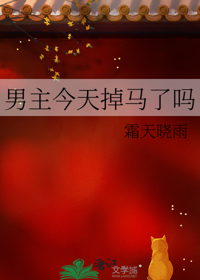 男主今天掉马了吗
