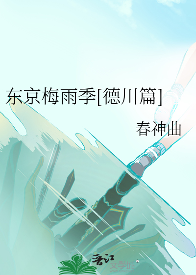 东京梅雨季[德川篇]