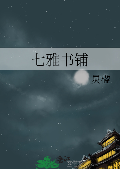 七雅书铺