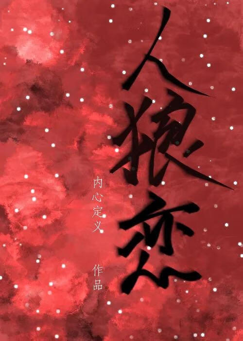 人狼恋