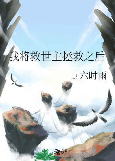 我将救世主拯救之后