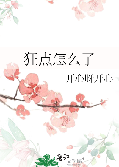 狂点怎么了
