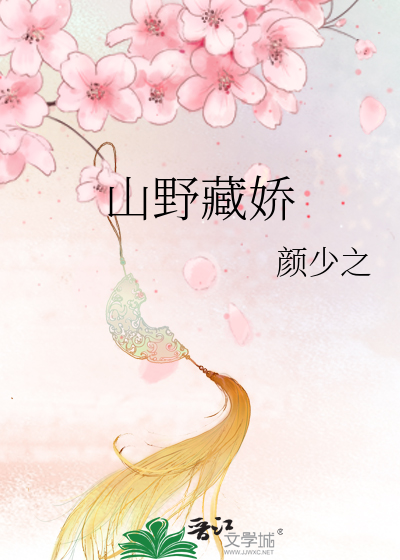 山野藏娇