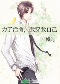 为了活命，我穿我自己