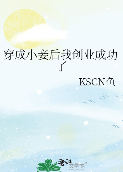 穿成小妾后我创业成功了